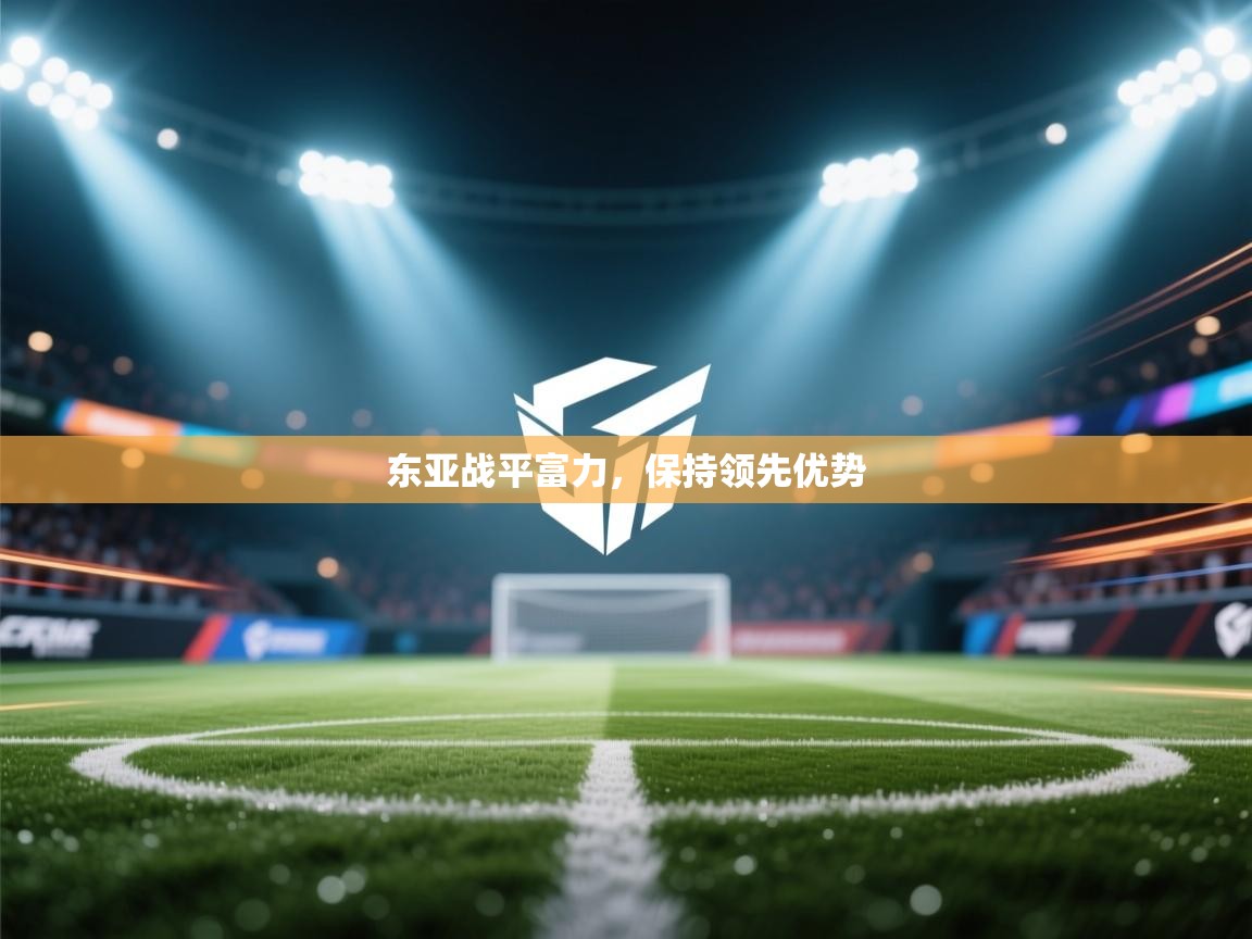 东亚战平富力，保持领先优势