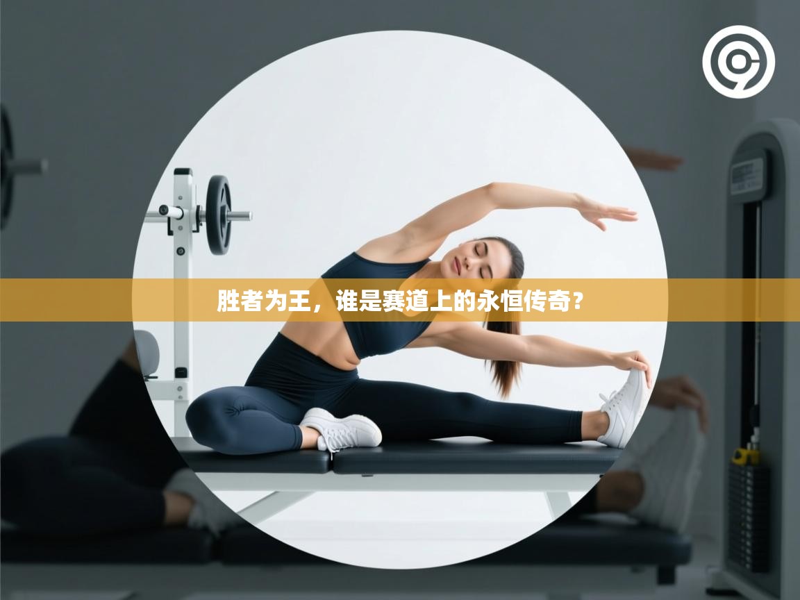 胜者为王，谁是赛道上的永恒传奇？  第2张