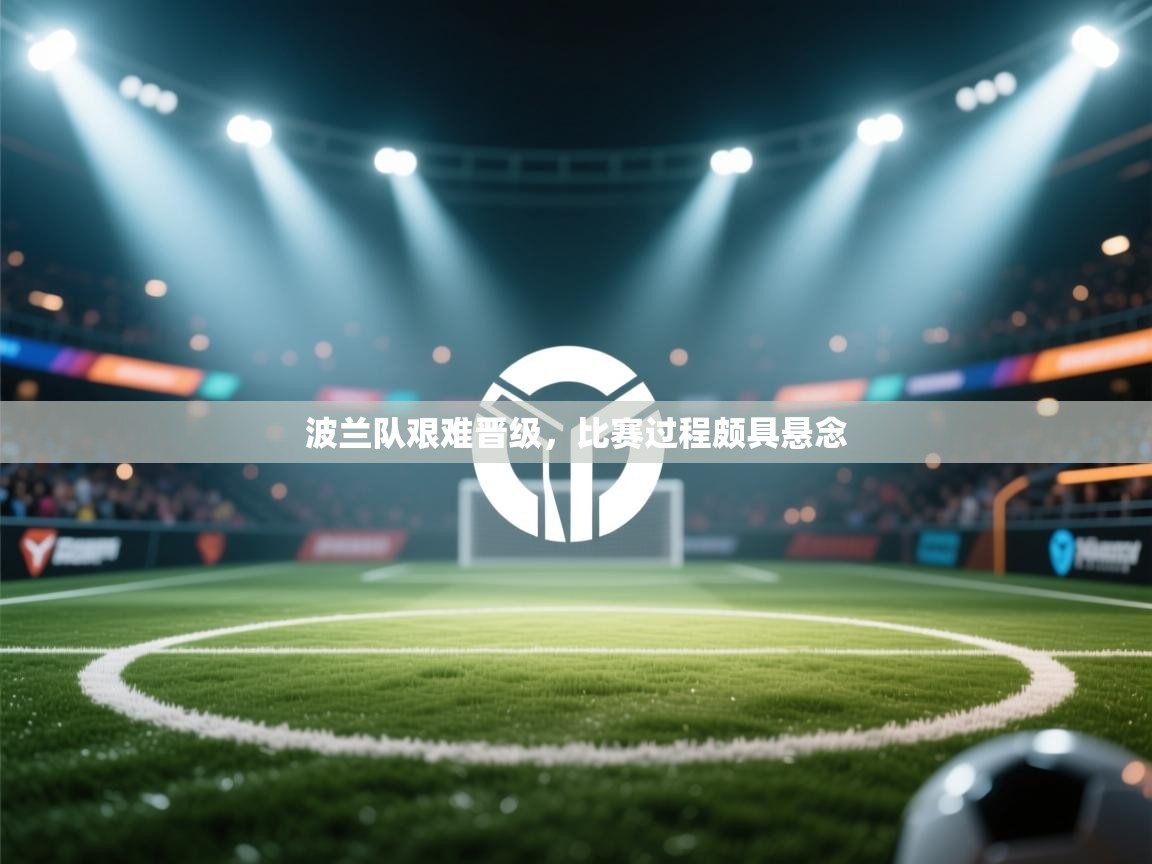 波兰队艰难晋级，比赛过程颇具悬念