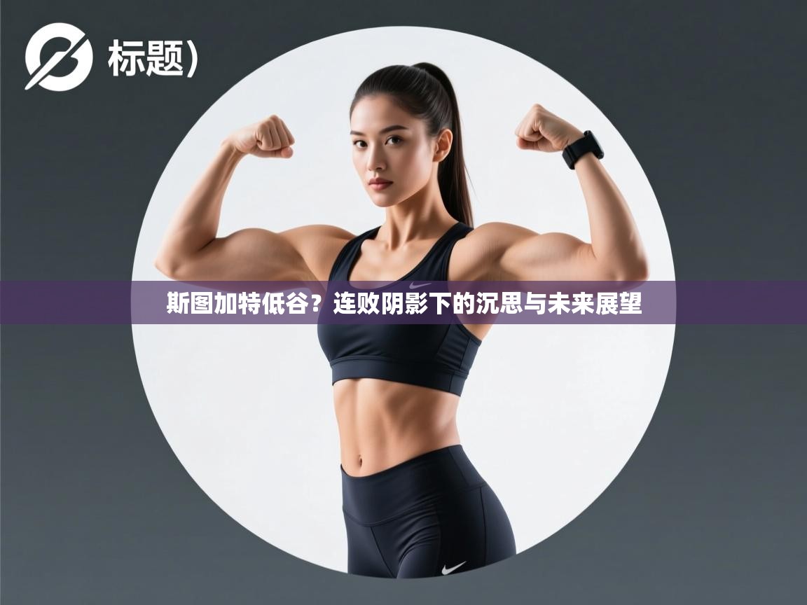 斯图加特低谷？连败阴影下的沉思与未来展望