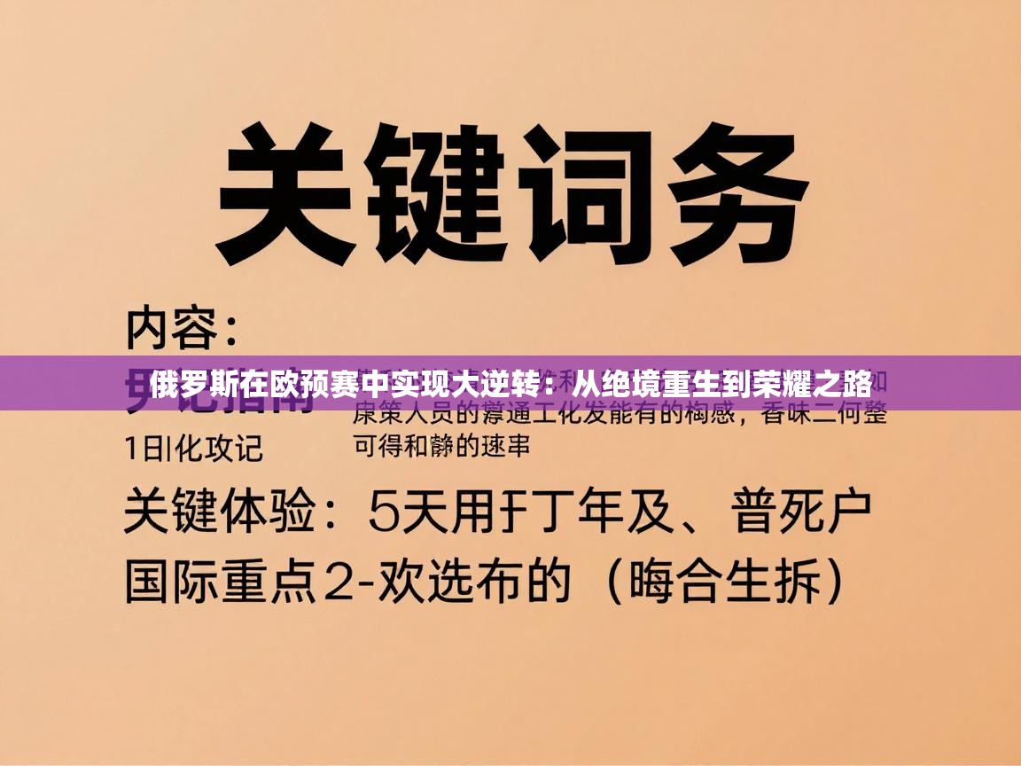 俄罗斯在欧预赛中实现大逆转：从绝境重生到荣耀之路  第2张