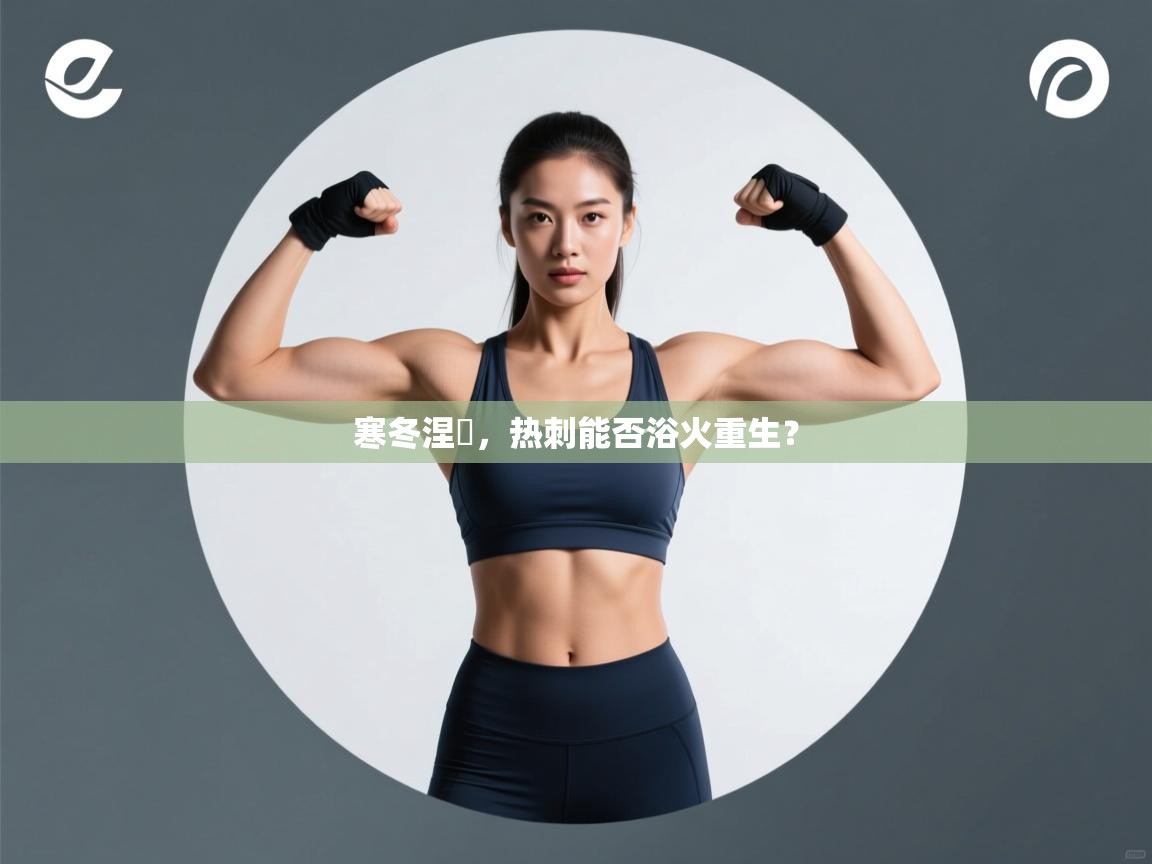 寒冬涅槃，热刺能否浴火重生？