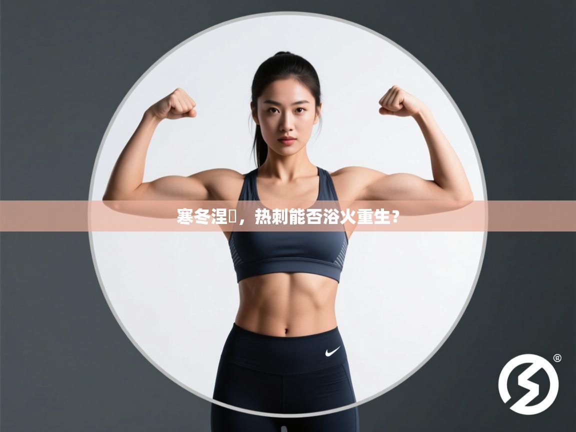 寒冬涅槃，热刺能否浴火重生？  第2张