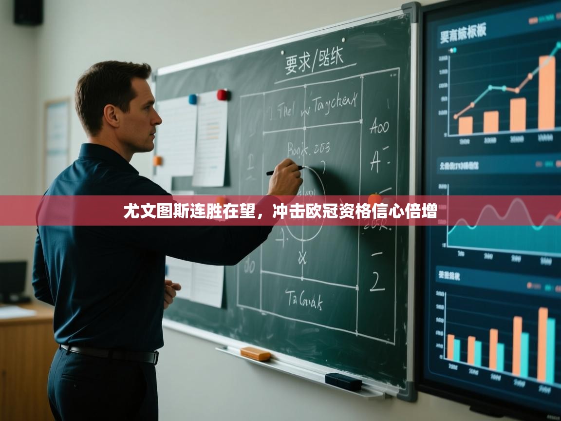 尤文图斯连胜在望，冲击欧冠资格信心倍增