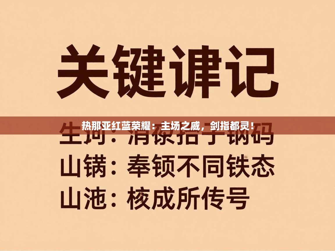 热那亚红蓝荣耀：主场之威，剑指都灵！  第2张