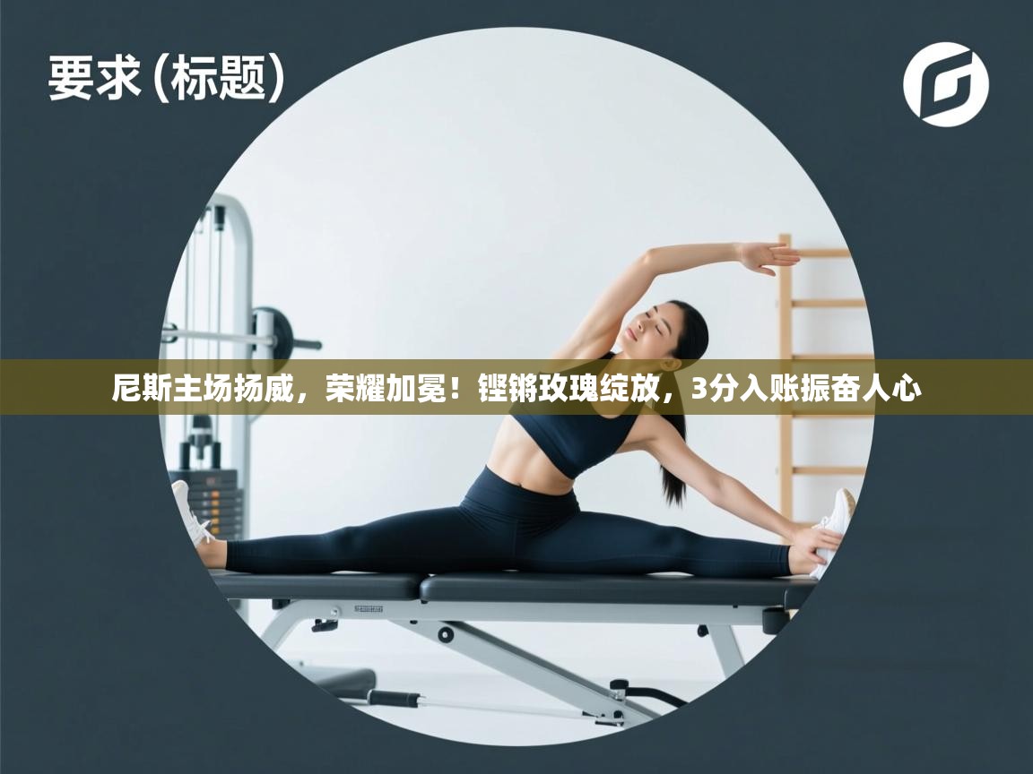 尼斯主场扬威，荣耀加冕！铿锵玫瑰绽放，3分入账振奋人心  第2张